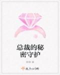 总裁的秘密守护章节列表
