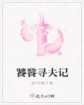 饕餮寻夫记章节列表