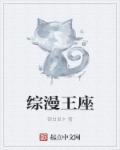 综漫王座章节列表