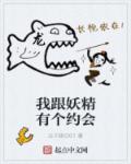 我跟妖精有个约会章节列表