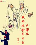 火影之我的老爹是手打章节列表