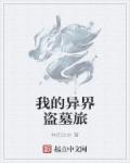 我的异界盗墓旅章节列表
