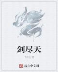 剑尽天章节列表