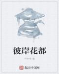 彼岸花都章节列表