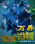 万界抽奖当铺章节列表