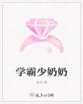 学霸少奶奶章节列表