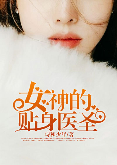 女神的贴身医圣章节列表