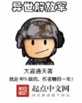 异世解放军章节列表
