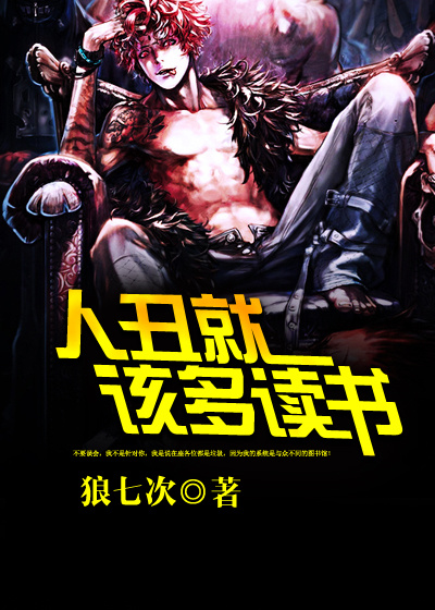 人丑就该多读书章节列表