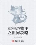 重生造物主之世界攻略章节列表