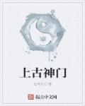 上古神门章节列表