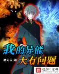 我的异能大有问题章节列表