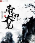 帝御大荒章节列表