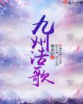 九州浩歌章节列表
