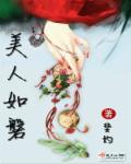 美人如磐章节列表