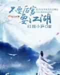 不要后宫要江湖章节列表