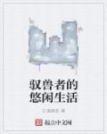 驭兽者的悠闲生活章节列表