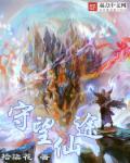 守望仙途章节列表