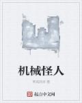 机械怪人章节列表