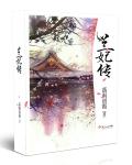 兰妃传章节列表