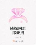 侦探网红祁亚男章节列表