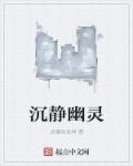 沉静幽灵章节列表