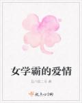 女学霸的爱情章节列表