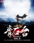 青石台章节列表