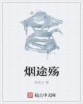 烟途殇章节列表