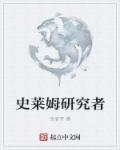 史莱姆研究者章节列表