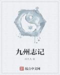 九州志记章节列表