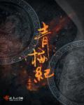 青梅纪章节列表