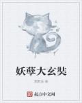 妖孽大玄奘章节列表