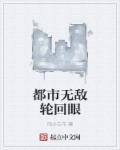 都市无敌轮回眼章节列表