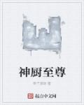 神厨至尊章节列表