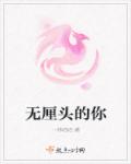 无厘头的你章节列表