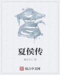 夏侯传章节列表