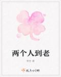 两个人到老章节列表