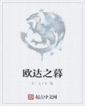 欧达之暮章节列表