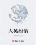 大英雄谱章节列表