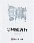 悲催大唐行章节列表