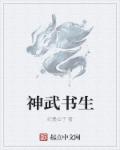 神武书生章节列表