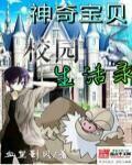 神奇宝贝之校园生活录章节列表