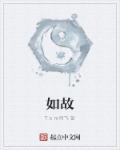 如故章节列表