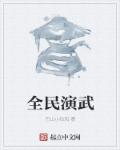 全民演武章节列表