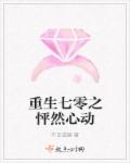 重生七零之怦然心动章节列表