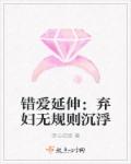 错爱延伸：弃妇无规则沉浮章节列表
