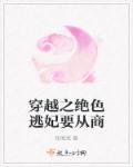 穿越之绝色逃妃要从商章节列表