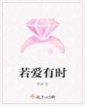 若爱有时章节列表