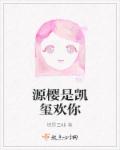 源樱是凯玺欢你章节列表